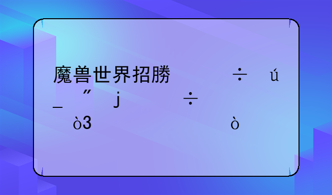 魔兽世界招募能得到的好处，详细？