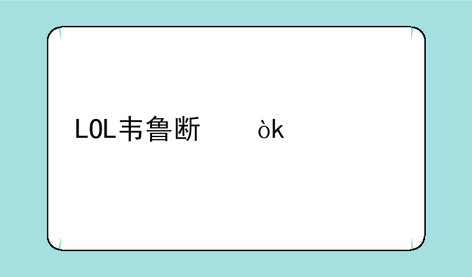 LOL韦鲁斯：精准射手，制霸峡谷的秘诀