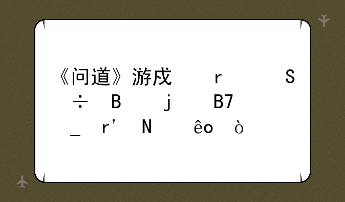 《问道》游戏霸气好听的名字有哪些？