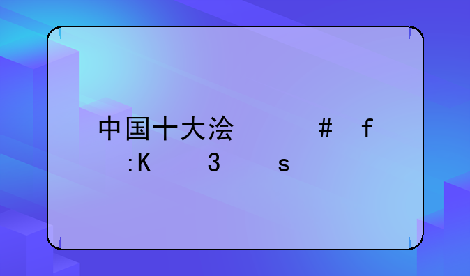 中国十大浏览器排行榜前十名有哪些？