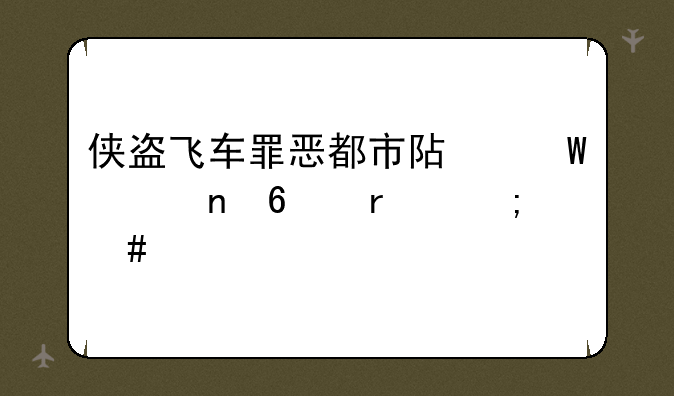 侠盗飞车罪恶都市阿帕奇直升机怎么飞