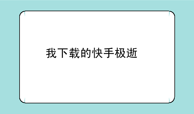 我下载的快手极速版为什么没显示签到