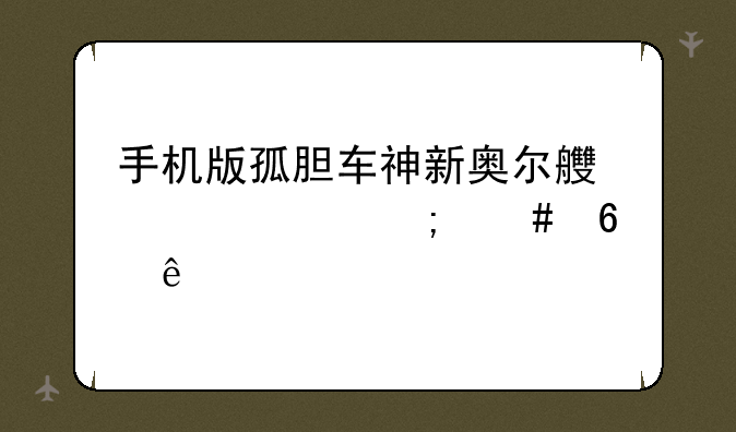 手机版孤胆车神新奥尔良豪宅怎么升级