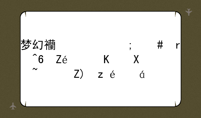 梦幻西游怎么在藏宝阁买号？要详细的