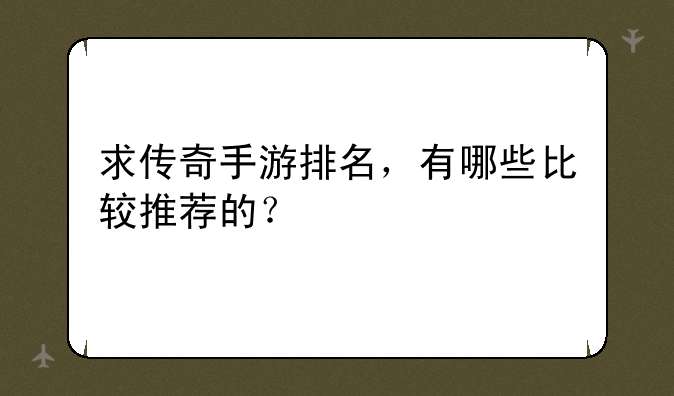 求传奇手游排名，有哪些比较推荐的？
