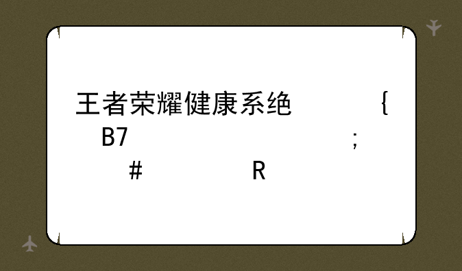 王者荣耀健康系统实名认证怎么修改。