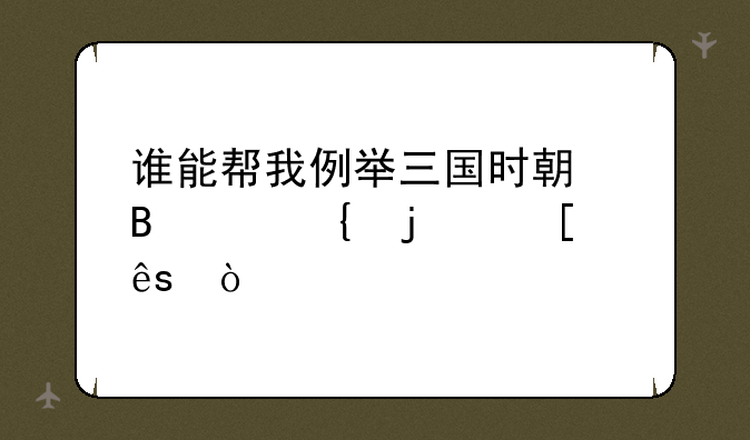谁能帮我例举三国时期各个州的首府？