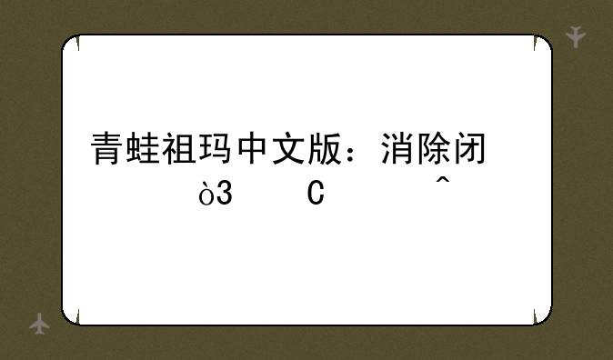 青蛙祖玛中文版：消除闯关，乐趣无穷