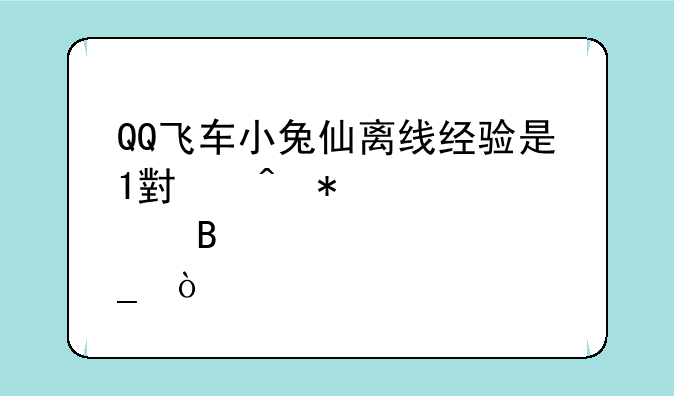 QQ飞车小兔仙离线经验是1小时加30点吗？