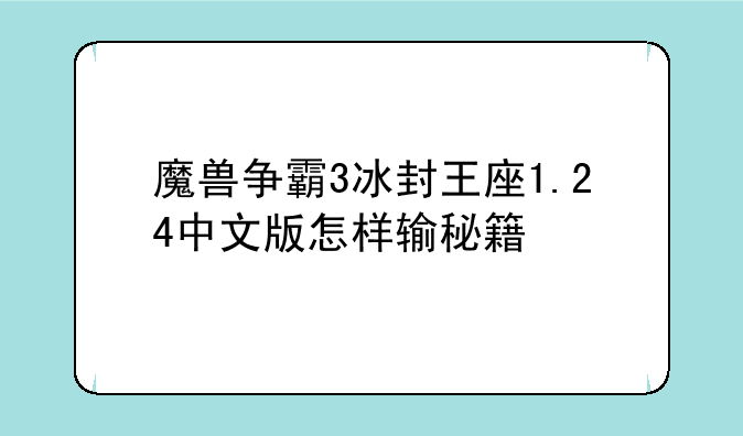 魔兽争霸3冰封王座1.24中文版怎样输秘籍