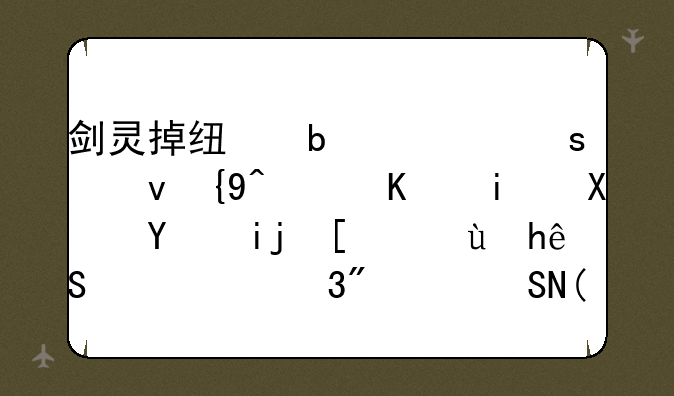 剑灵掉线显示“糟糕，与服务器断开连接1000.132.10054”
