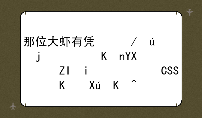那位大虾有凯立德的软件啊（多普达P4550）上可以用的