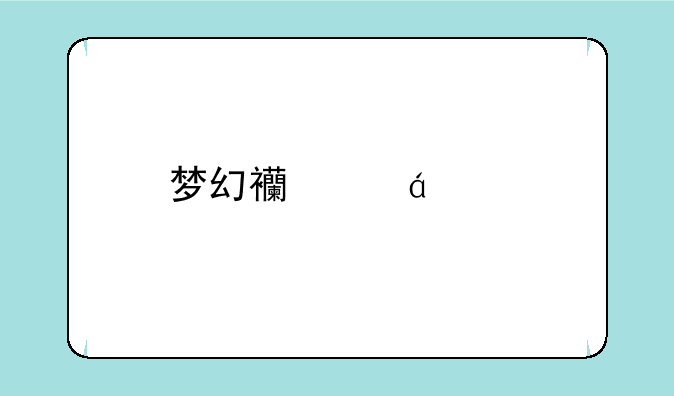 梦幻西游BB打书模拟器直接怎么下载详细的来