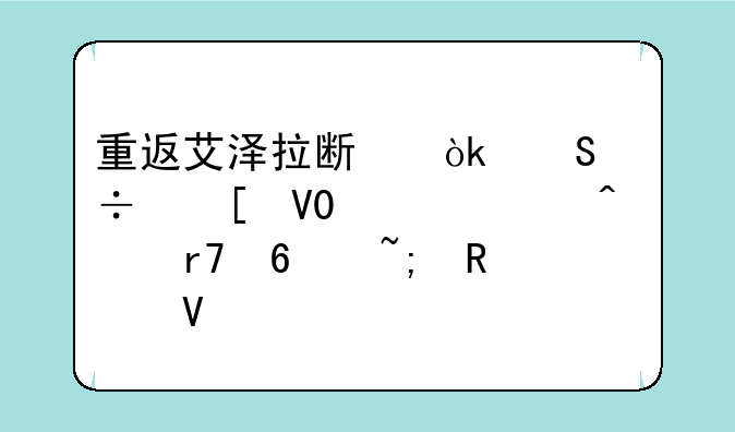 重返艾泽拉斯：魔兽世界70级怀旧服十城攻略