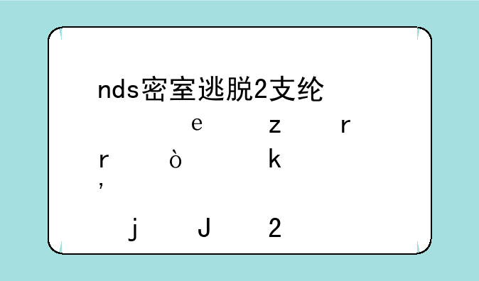 nds密室逃脱2支线stage4-c垃圾场开焚烧炉的钥匙