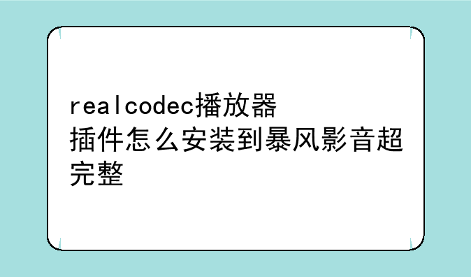 realcodec播放器插件怎么安装到暴风影音超完整
