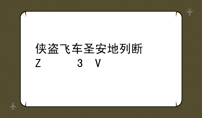侠盗飞车圣安地列斯中文完整版迅雷下载地址
