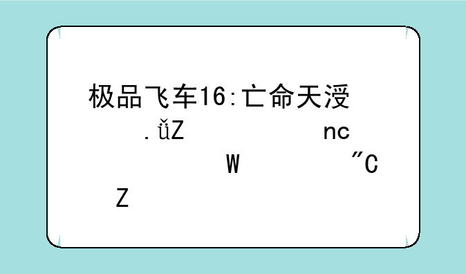 极品飞车16:亡命天涯中英文硬盘如何调成中文