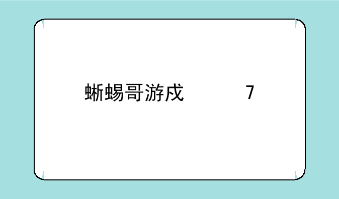 蜥蜴哥游戏植物大战僵尸零阳光版怎么下载？