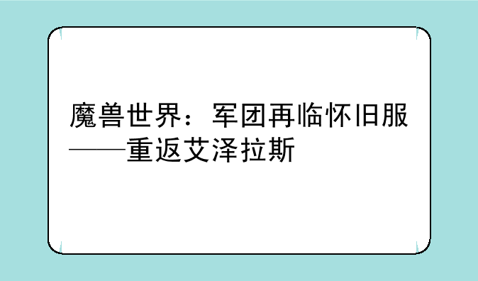 魔兽世界：军团再临怀旧服——重返艾泽拉斯