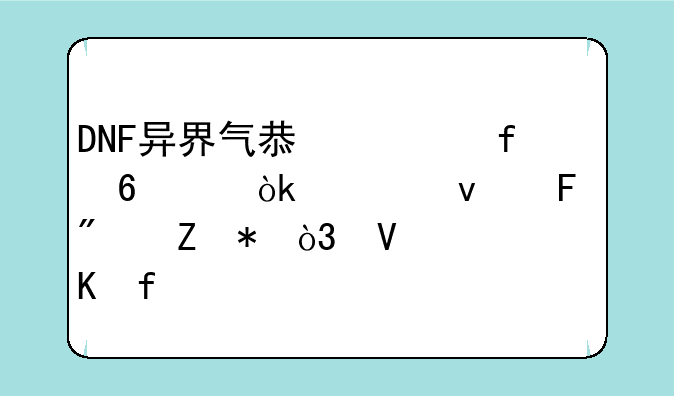DNF异界气息清除卷轴：轻松告别疲劳，畅享冒险