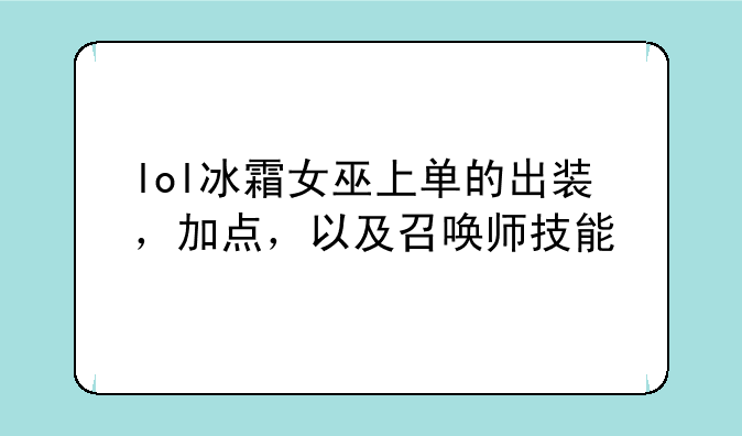 lol冰霜女巫上单的出装，加点，以及召唤师技能