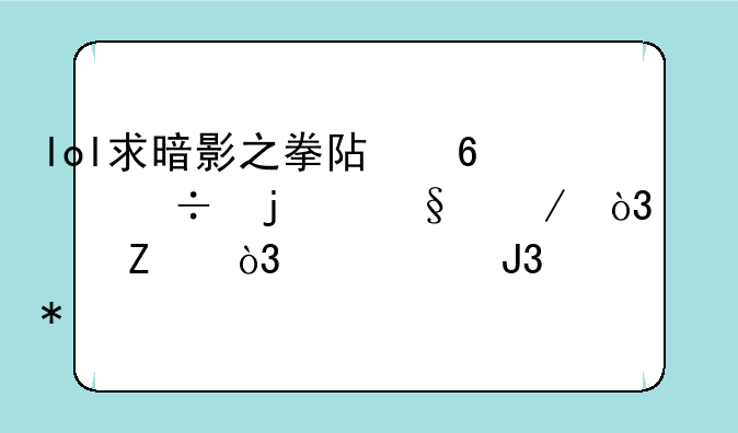 lol求暗影之拳阿卡丽的天赋，符文，出装和加点