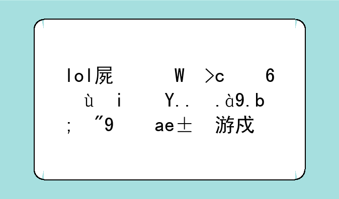 lol屏幕变小这是为什么（每局游戏打完之后）就这样