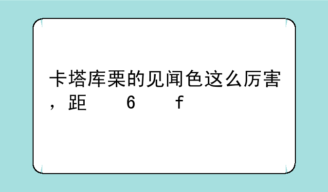 卡塔库栗的见闻色这么厉害，跟卡普对打会怎么样？