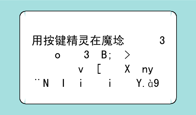 用按键精灵在魔域里进行后台快速幻化的脚本是什么