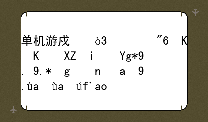 单机游戏，游戏主人公是在一个城市里攻击军队，他手可以变成刀