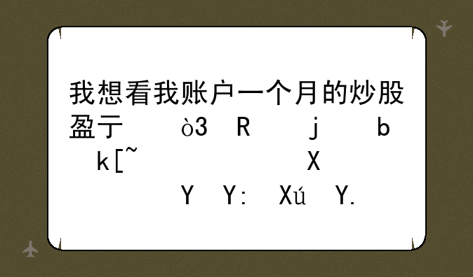 我想看我账户一个月的炒股盈亏，用的是海通证券，在哪可以看啊
