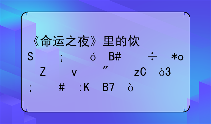 《命运之夜》里的使魔从综合能力方面分析，怎么排名？