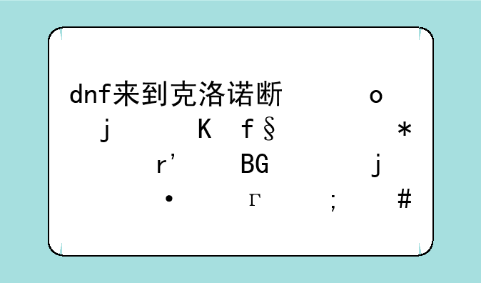 dnf来到克洛诺斯岛的冒险任务,有个向上的箭头,怎么进入下一