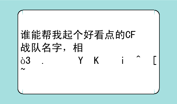 谁能帮我起个好看点的CF战队名字，相濡以沫，拿这个来起？