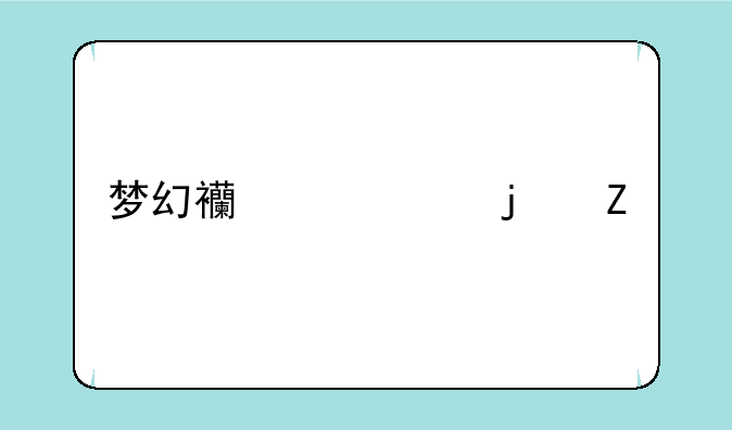 梦幻西游中的新手序列号去哪里领取？在哪区，我想练个小号