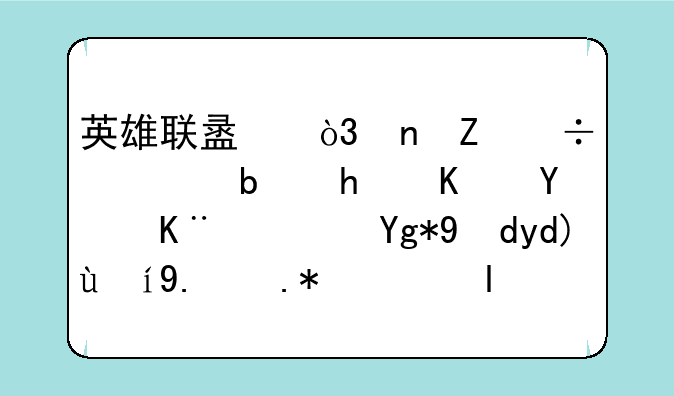 英雄联盟，更新好慢是怎么回事？在网吧更了个把小时才60‰。