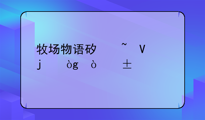 牧场物语矿石镇的伙伴们GBA版金手指，输入后显示非法格式葫芦侠gba模拟器怎么办？