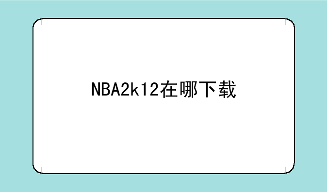 NBA2k12在哪下载