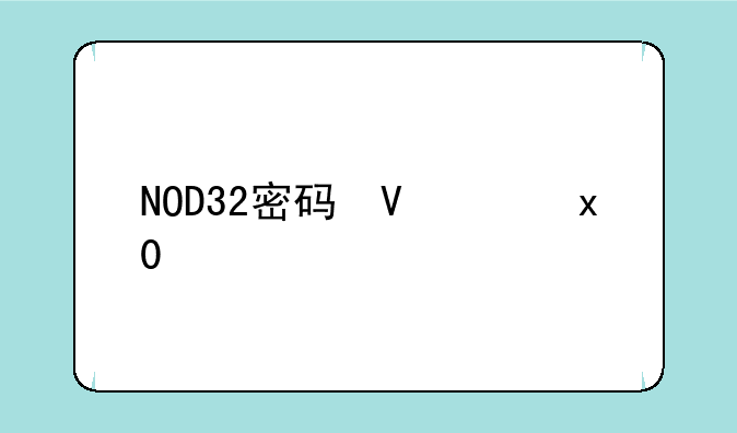 NOD32密码忘了
