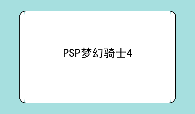 PSP梦幻骑士4