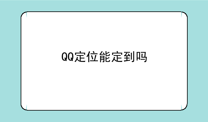 QQ定位能定到吗