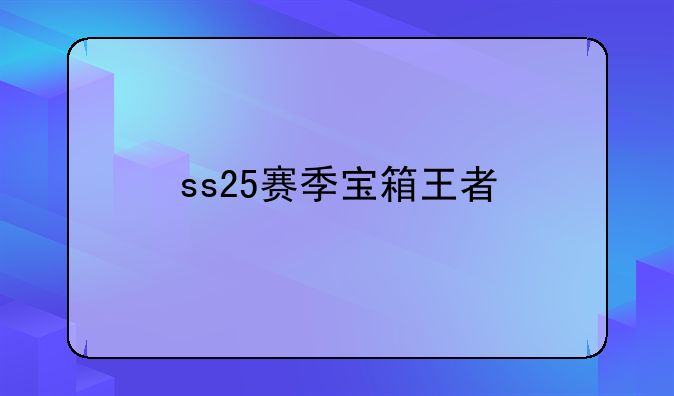 ss25赛季宝箱王者