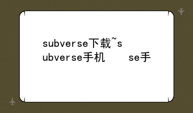 subverse下载~subverse手机版