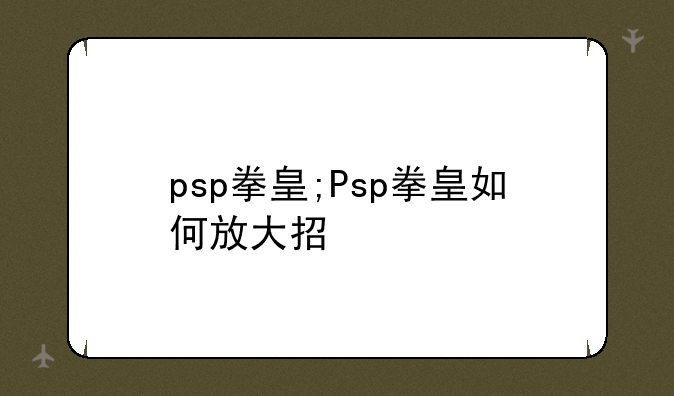 psp拳皇;Psp拳皇如何放大招