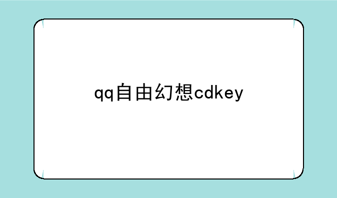 qq自由幻想cdkey