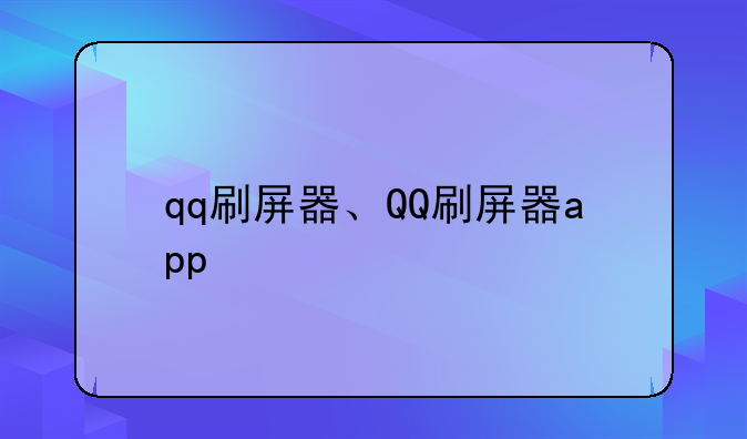 qq刷屏器、QQ刷屏器app