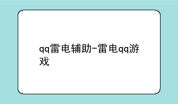 qq雷电辅助-雷电qq游戏