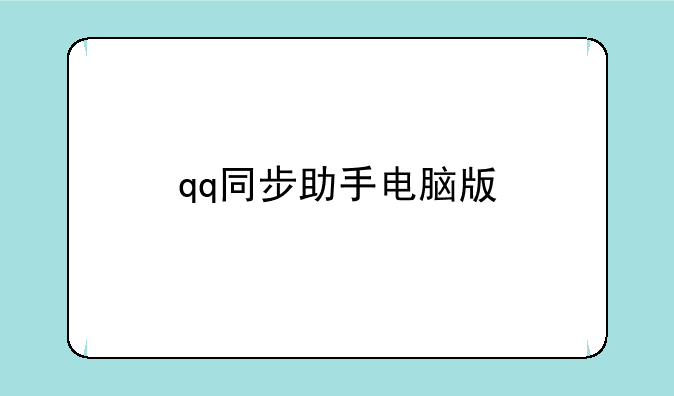 qq同步助手电脑版