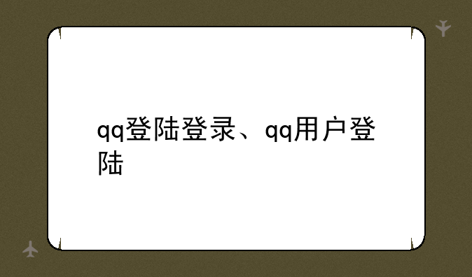 qq登陆登录、qq用户登陆